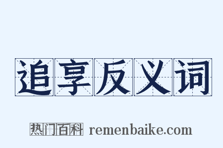 追享反义词是什么意思的图片
